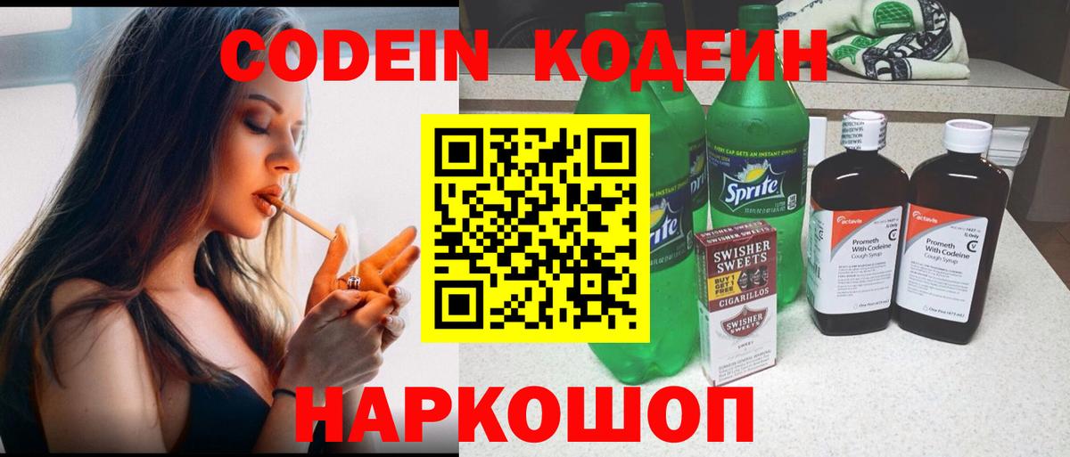 Кодеиновый сироп Lean Purple Drank  Codein напиток Lean (лин)  Вход с VPN  Новомосковск 